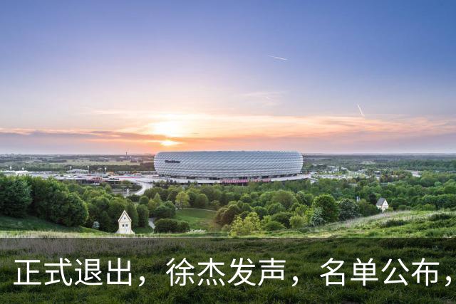 正式退出，徐杰发声，名单公布，离开广东，去向曝光，杜锋祝福